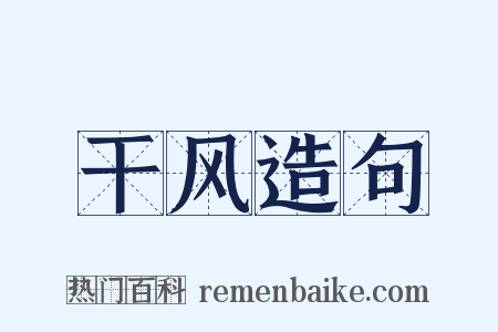 干风造句是什么意思的图片
